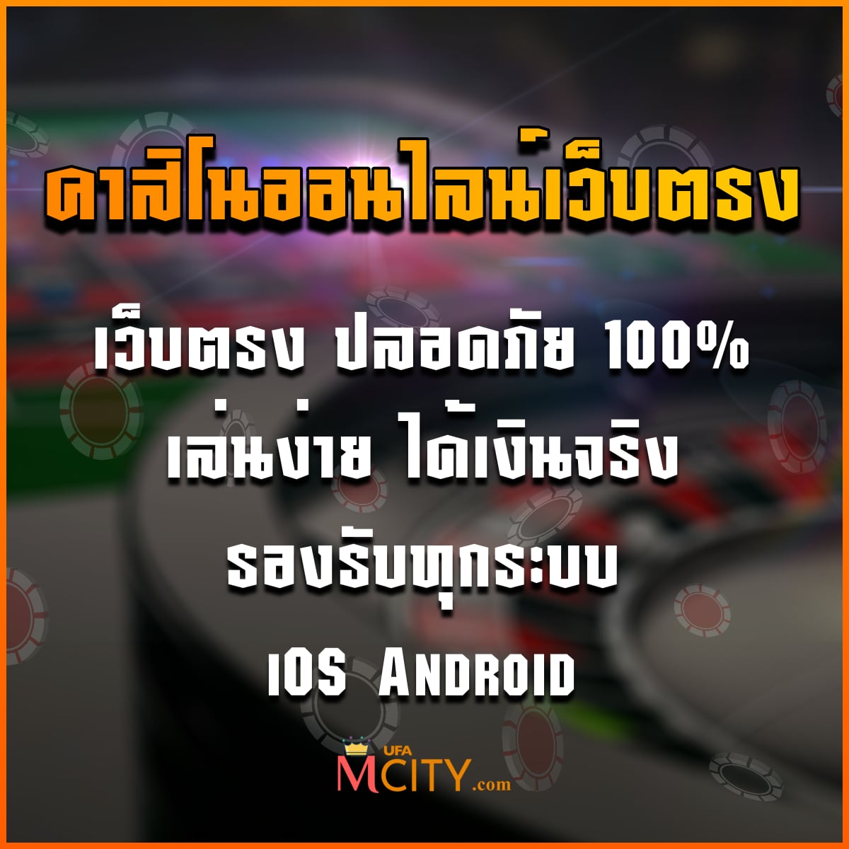 คาสิโนออนไลน์เว็บตรง ปลอดภัย 100% เล่นง่าย ได้เงินจริง 2025