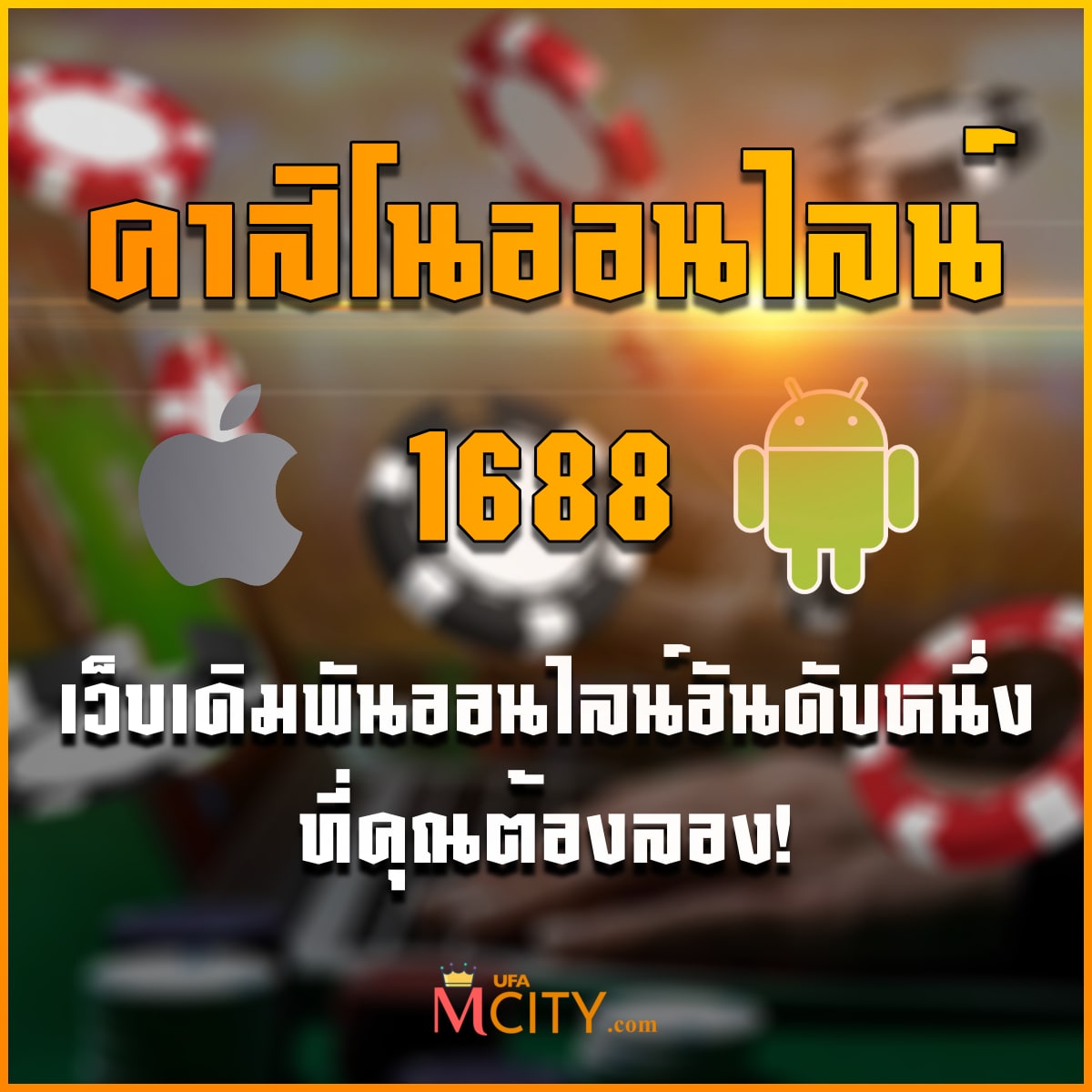 คาสิโนออนไลน์ 1688