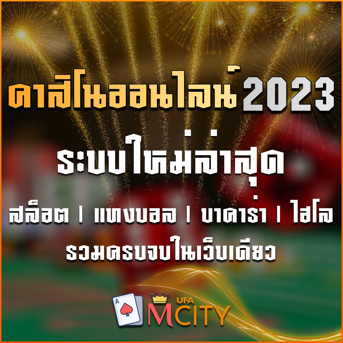 คาสิโนออนไลน์ 2024