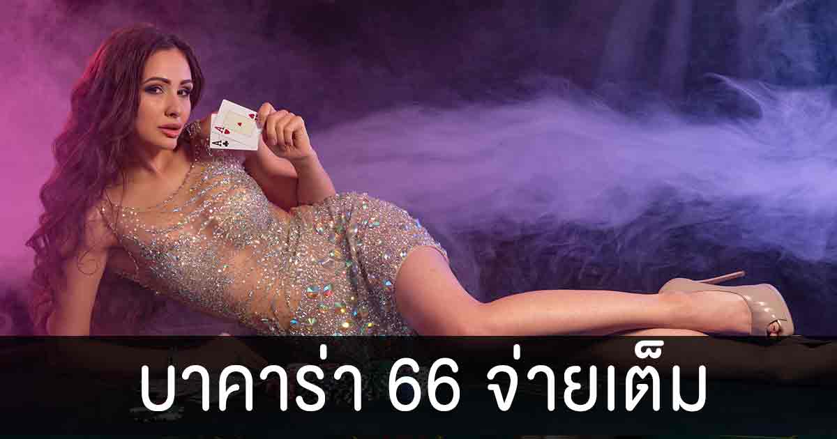 บาคาร่า66