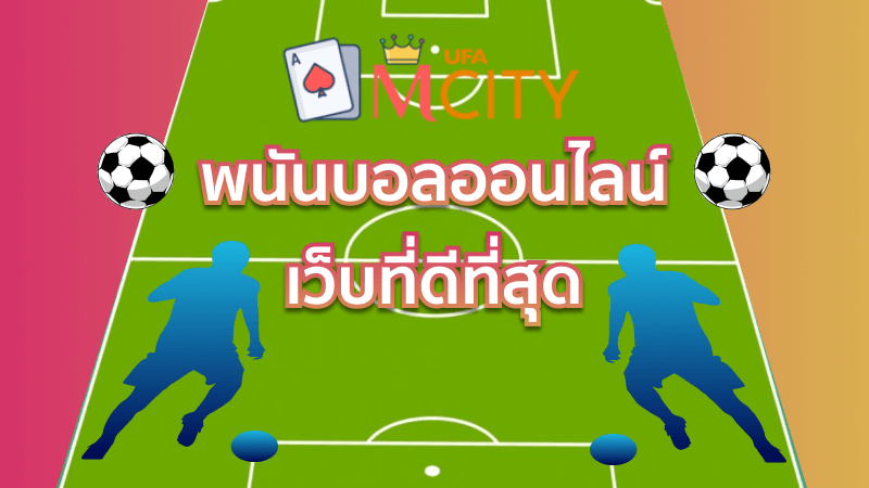 พนันบอลออนไลน์ เว็บที่ดีที่สุด