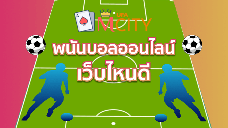 พนันบอลออนไลน์ เว็บไหนดี