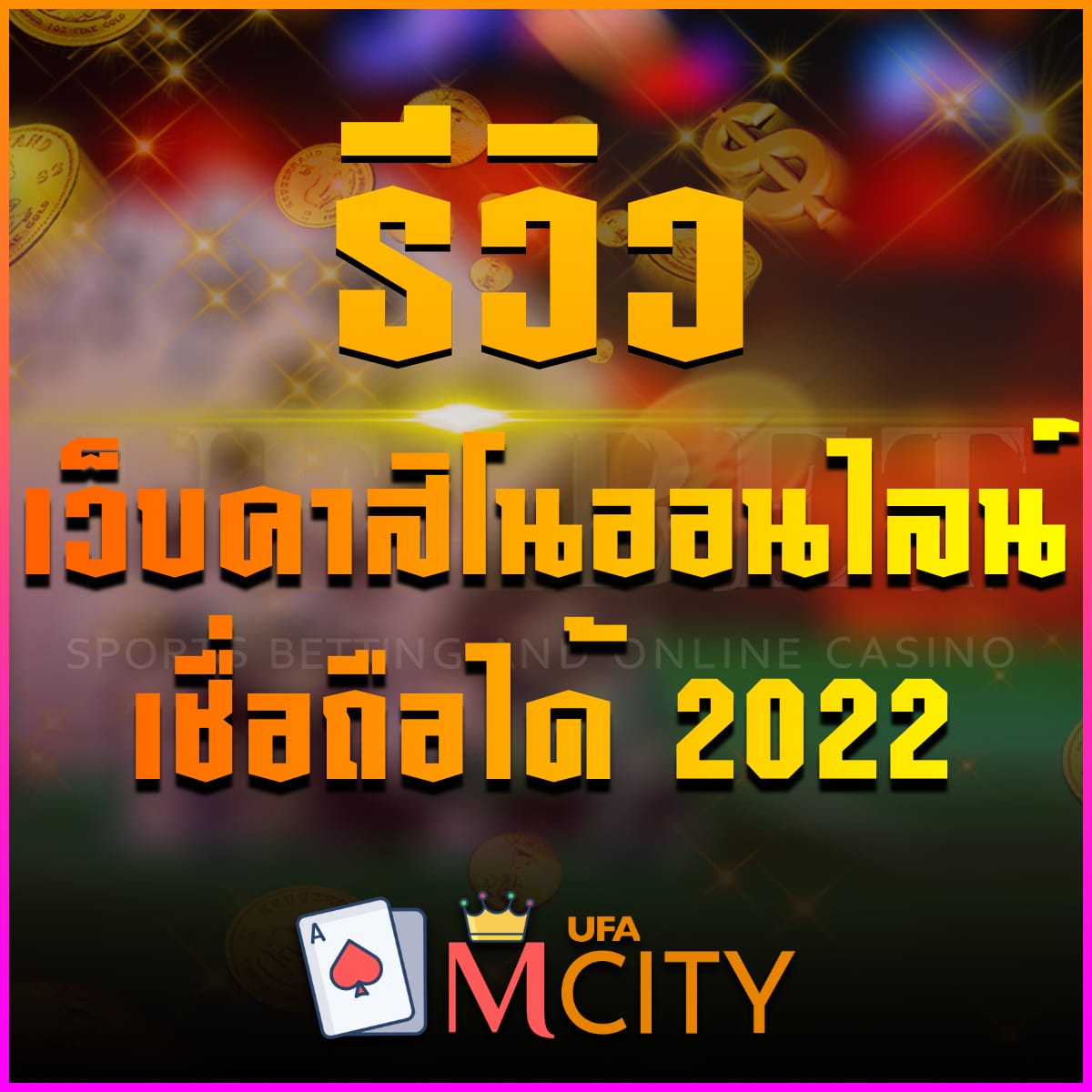 รีวิวเว็บคาสิโนออนไลน์เชื่อถือได้ 2024