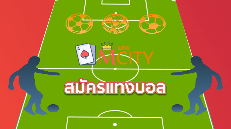 สมัครแทงบอล