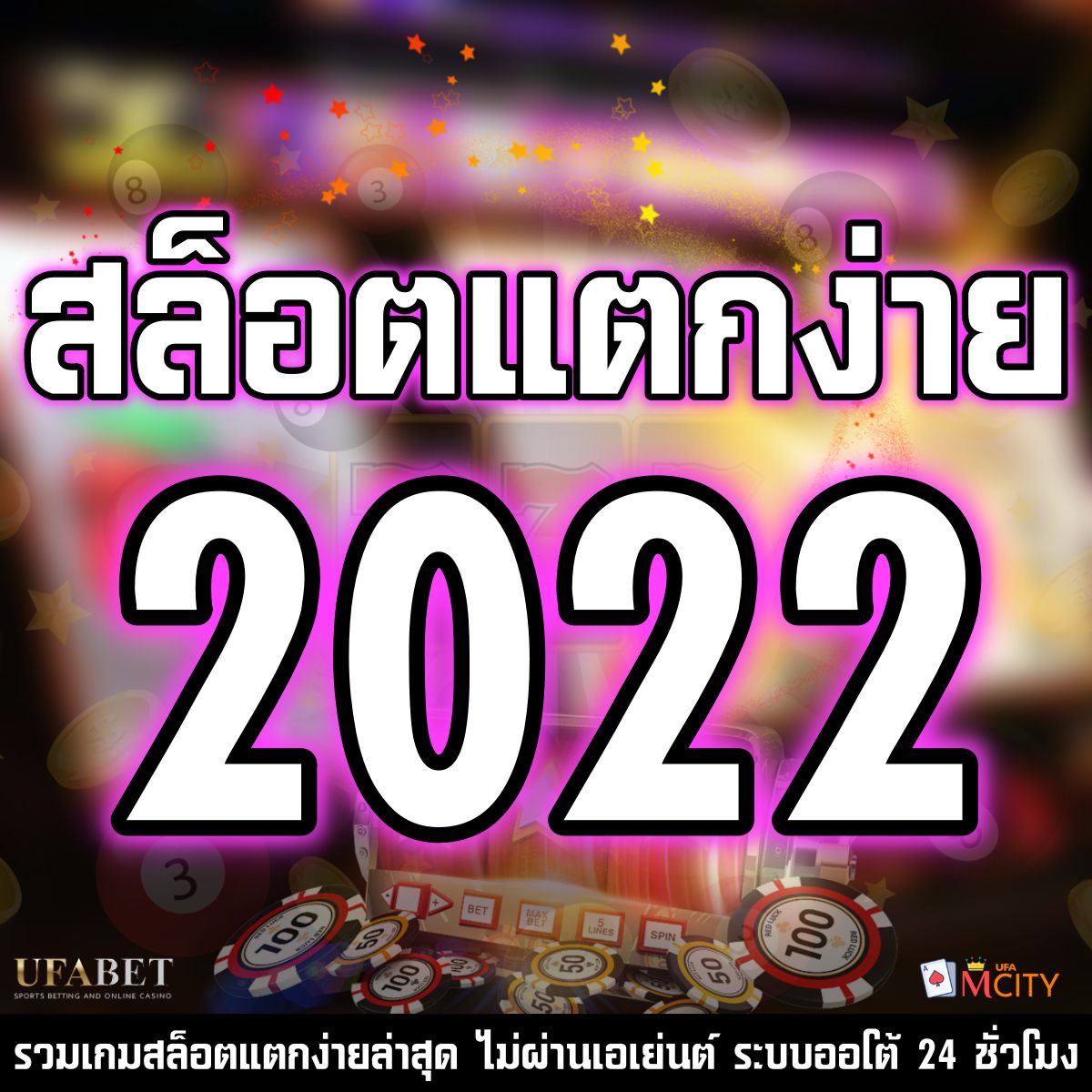 สล็อตแตกง่าย 2025