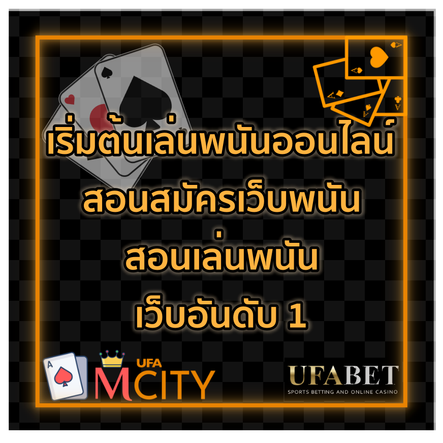 สอนเล่นพนัน