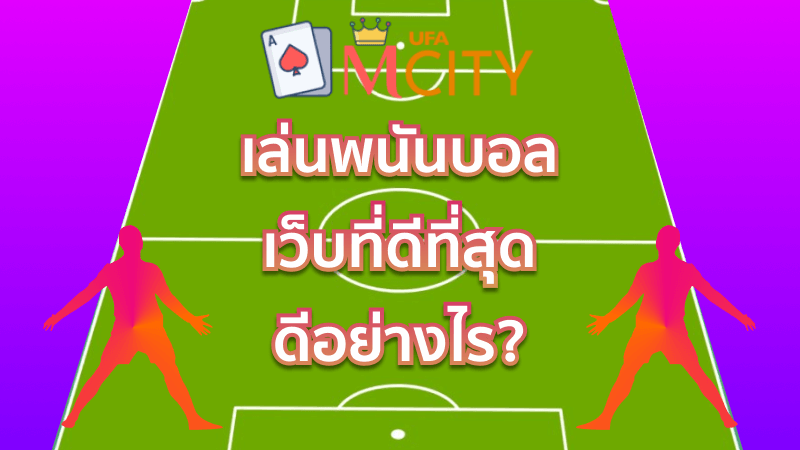 เล่นพนันบอล เว็บที่ดีที่สุด ดีอย่างไร?