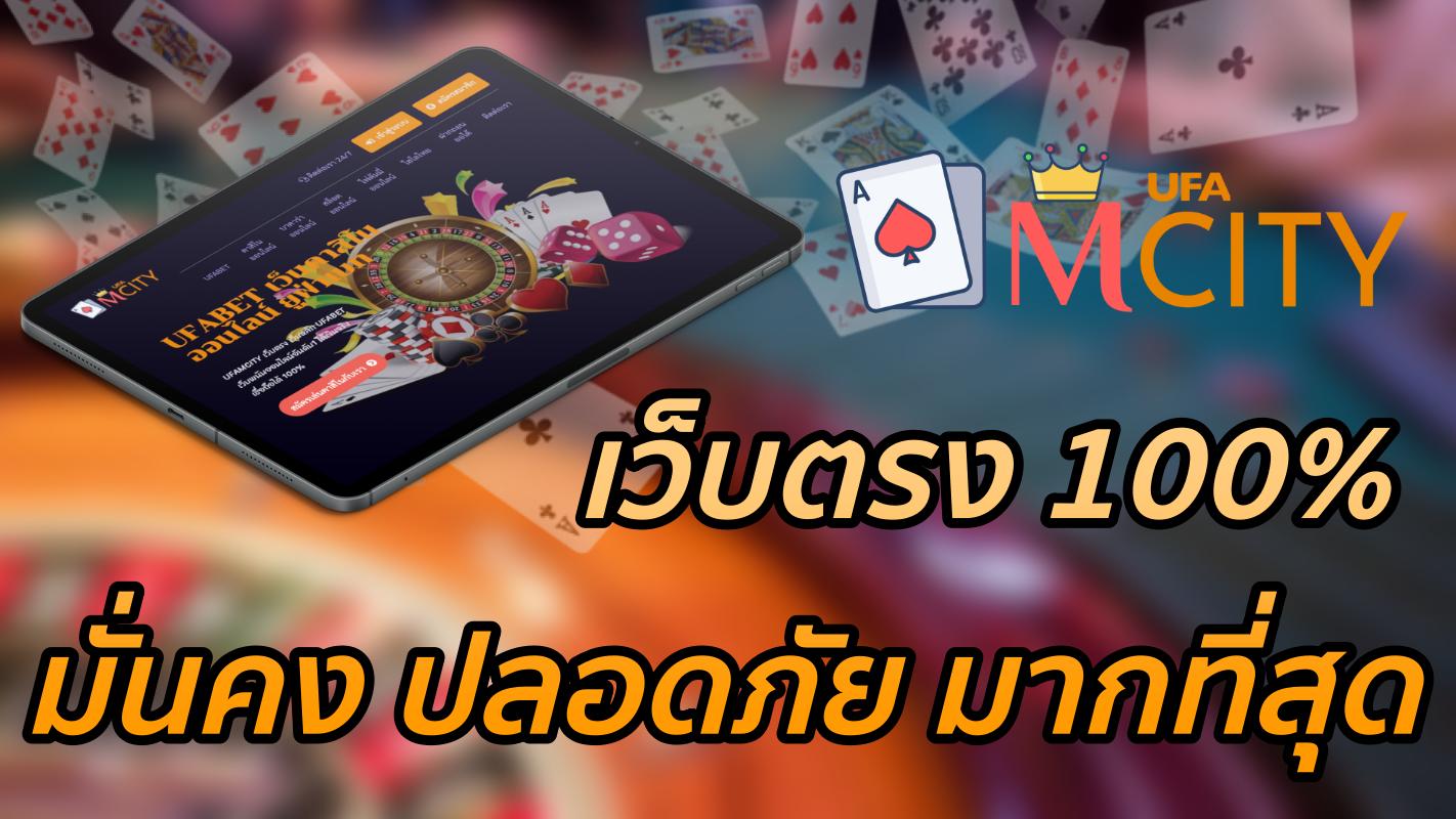 เว็บพนันออนไลน์ เว็บตรง มั่นคง ปลอดภัย 100