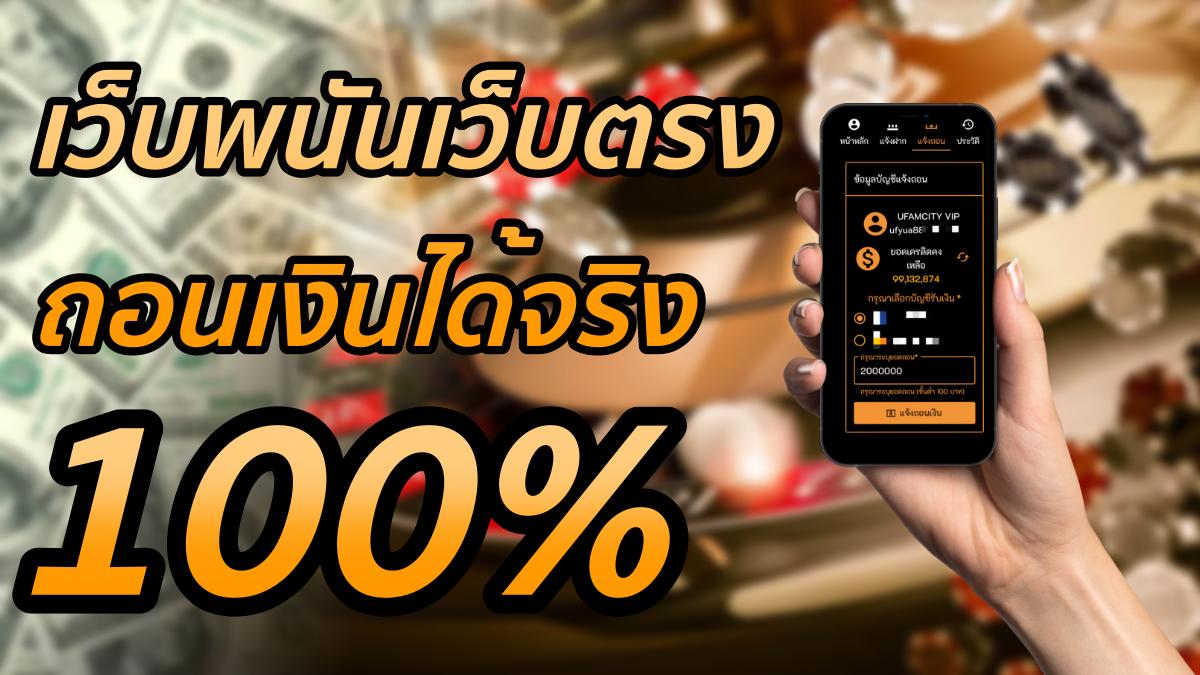 เว็บพนันออนไลน์ ตรง ไม่ผ่านเอเย่นต์ ถอนเงินได้จริง 100%