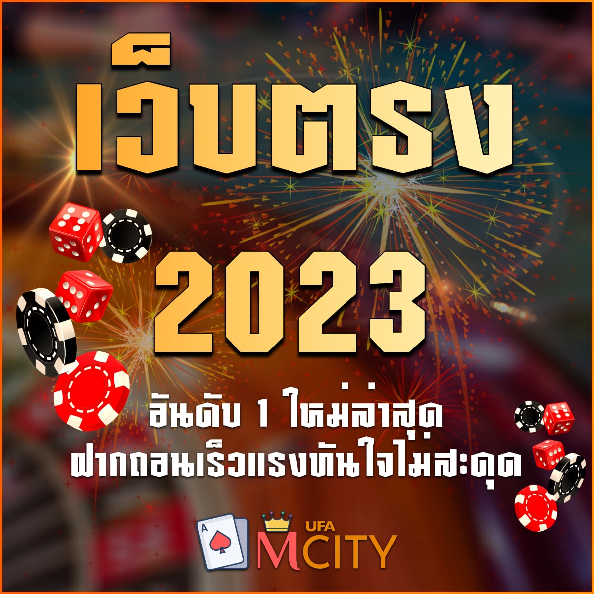 เว็บตรง 2025