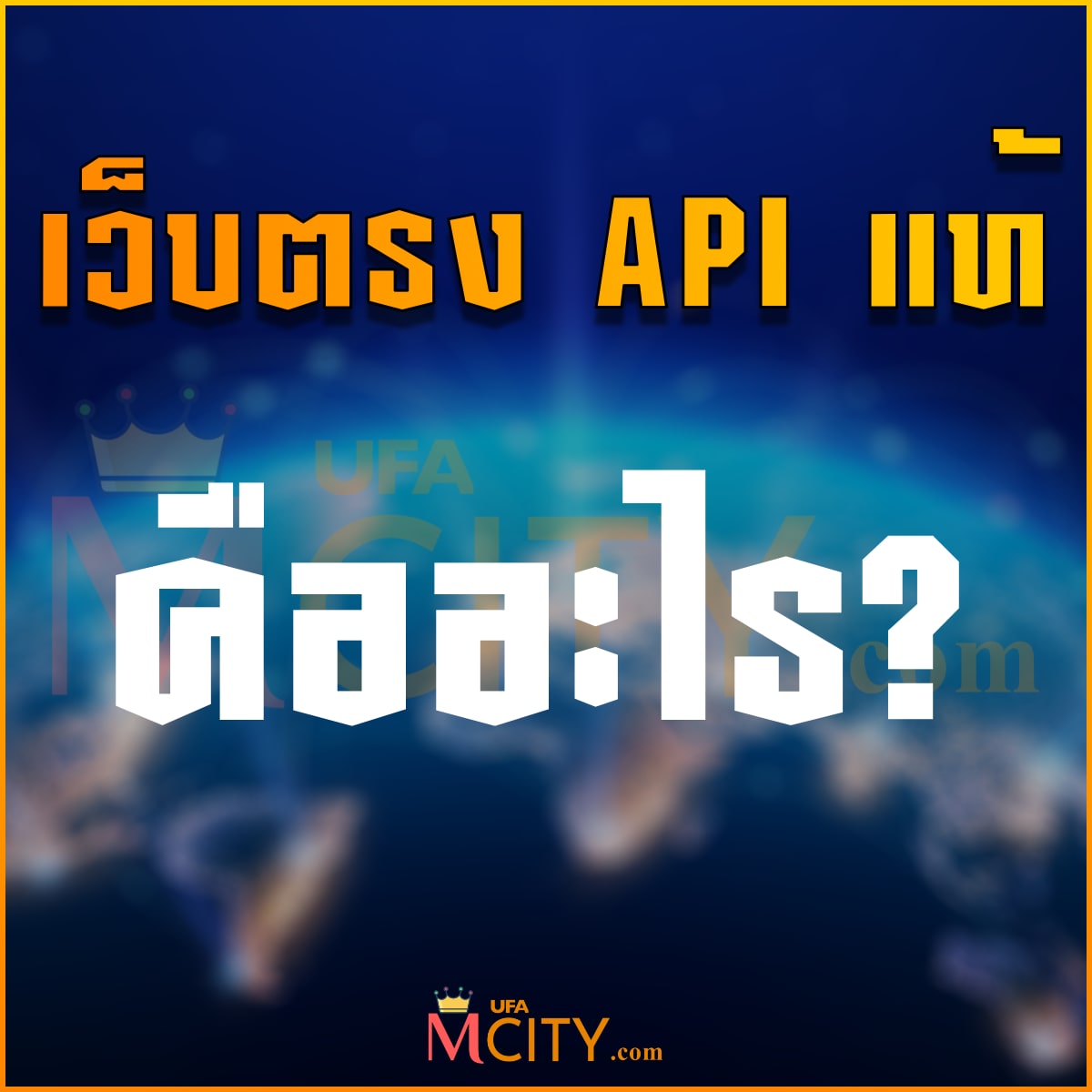 เว็บตรง API แท้ คืออะไร