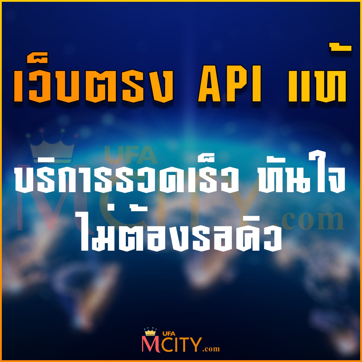 เว็บตรง API แท้ บริการรวดเร็ว