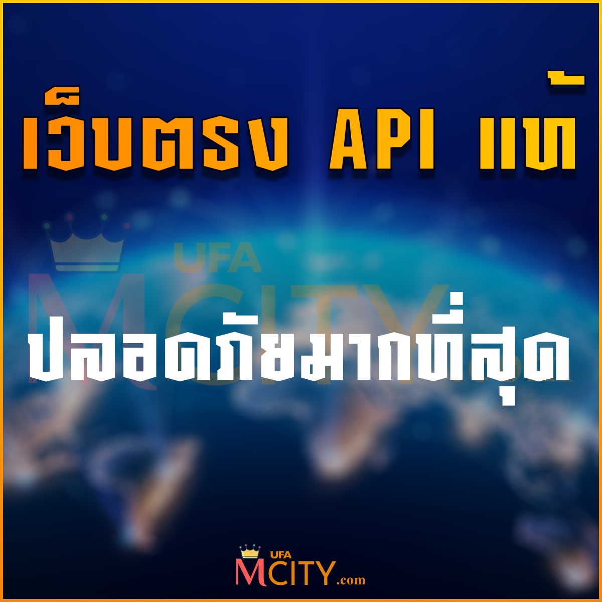 เว็บตรง API แท้ ปลอดภัยมากที่สุด