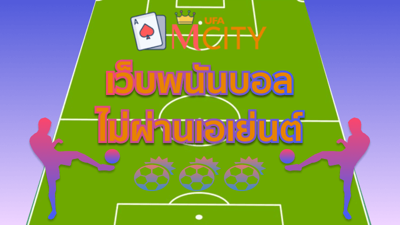 เว็บพนันบอล ไม่ผ่านเอเย่นต์