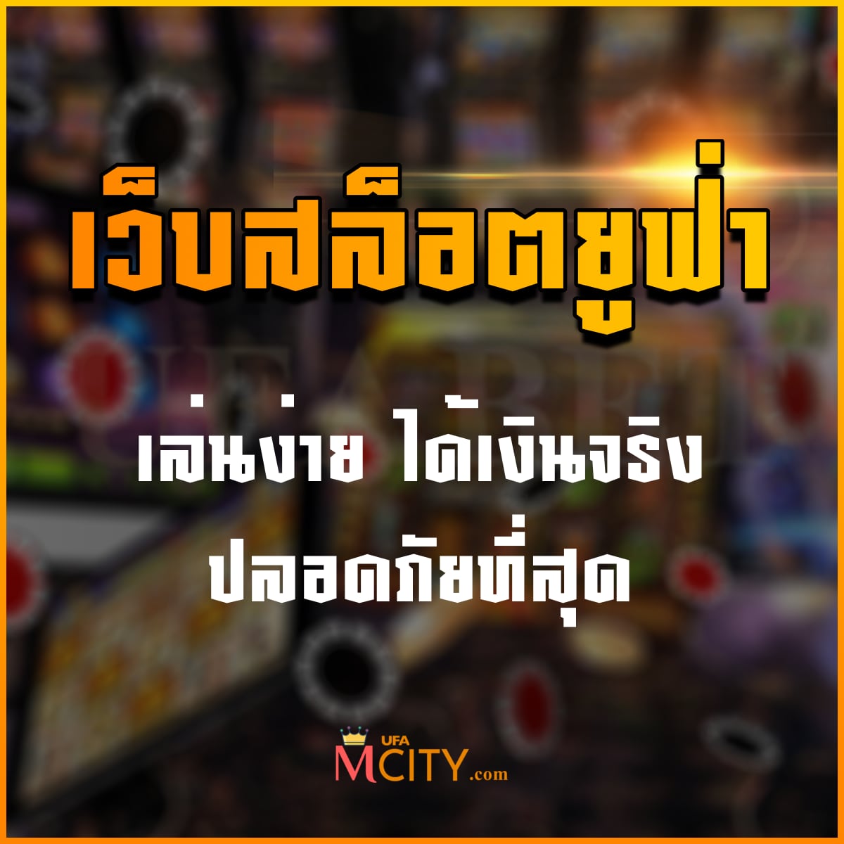 เว็บสล็อตยูฟ่า