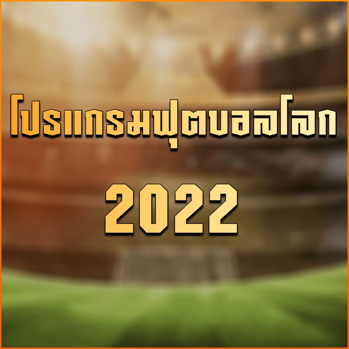 โปรแกรมฟุตบอลโลก 2022