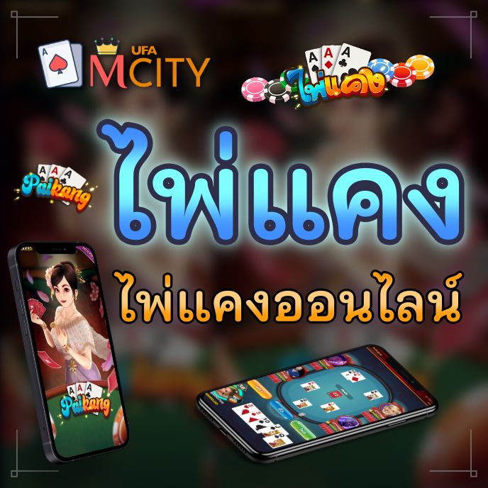 ไพ่แคง เกมไพ่แคง