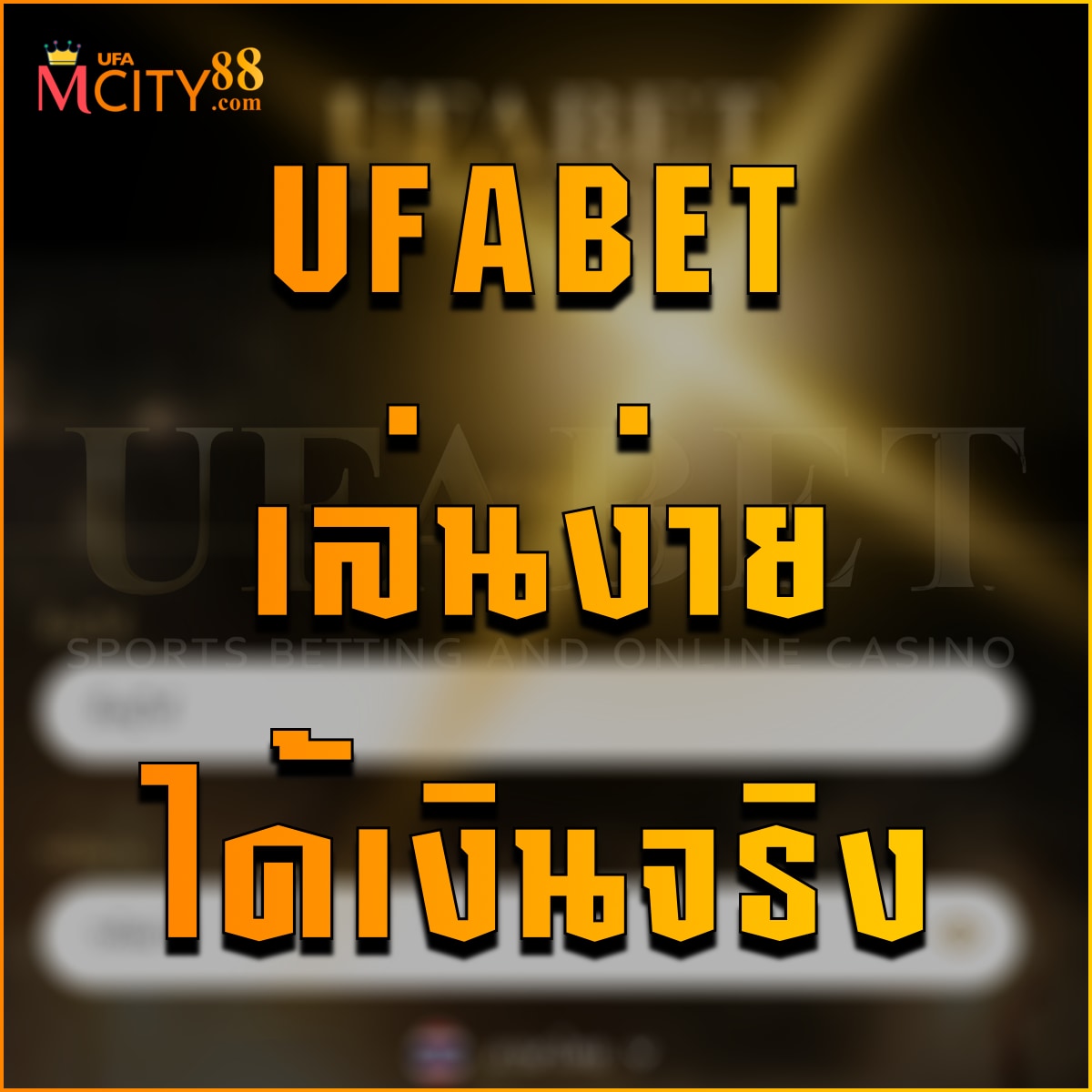 UFABET เล่นง่าย ได้เงินจริง