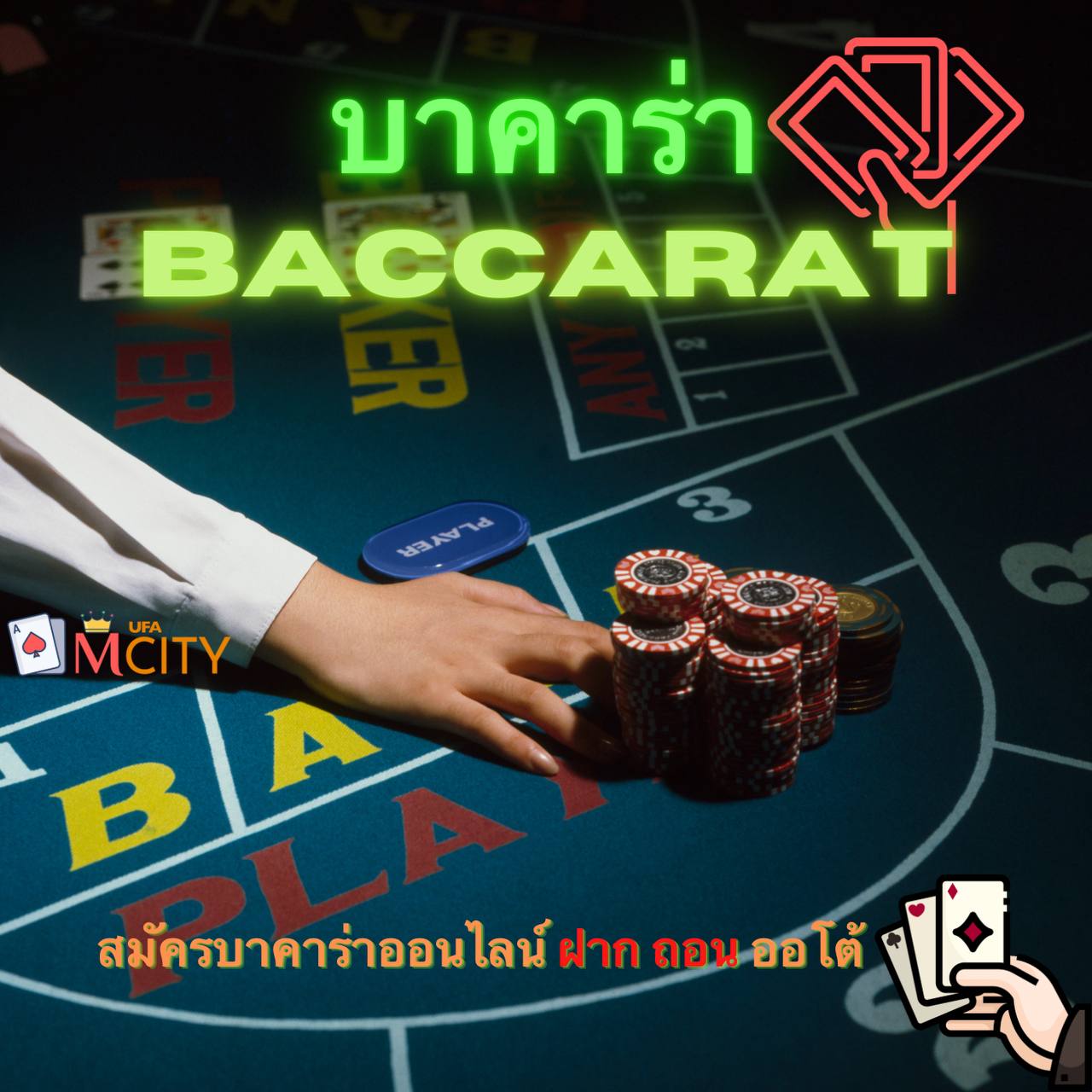 บาคาร่าออนไลน์ baccarat online