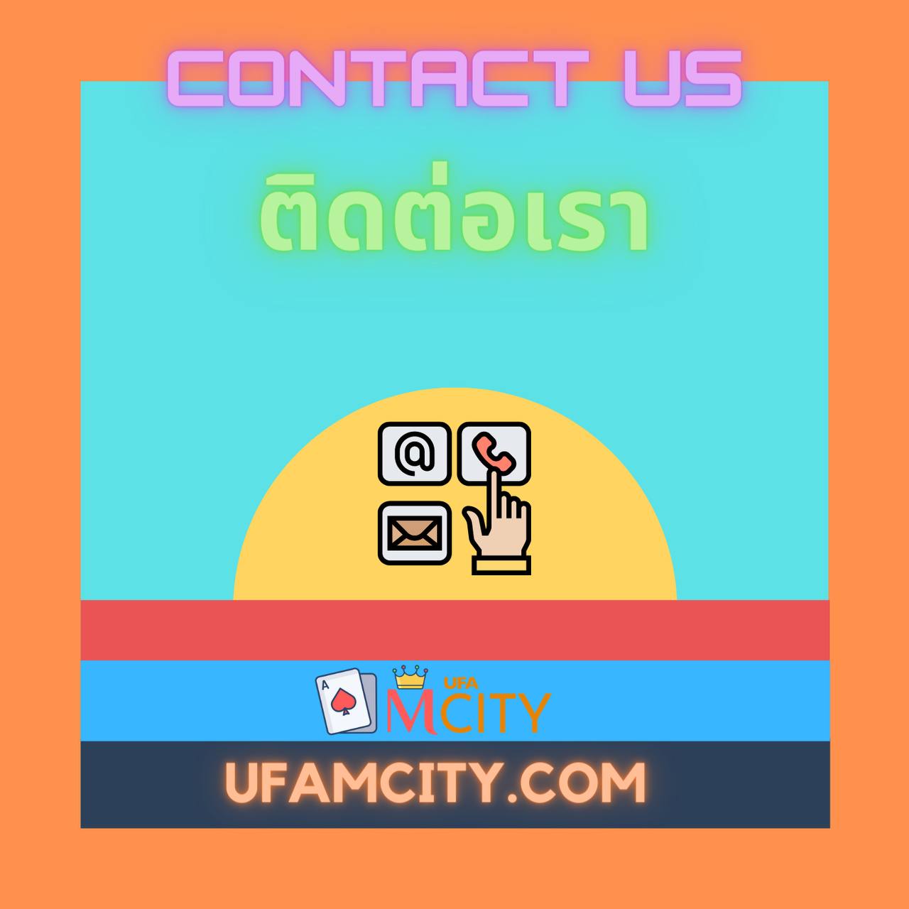 UFAMCITY ติดต่อเรา 24 ชั่วโมง