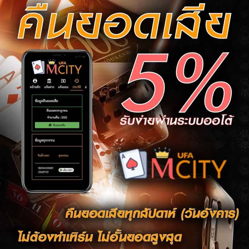 @mcity888 คืนยอดเสีย5%