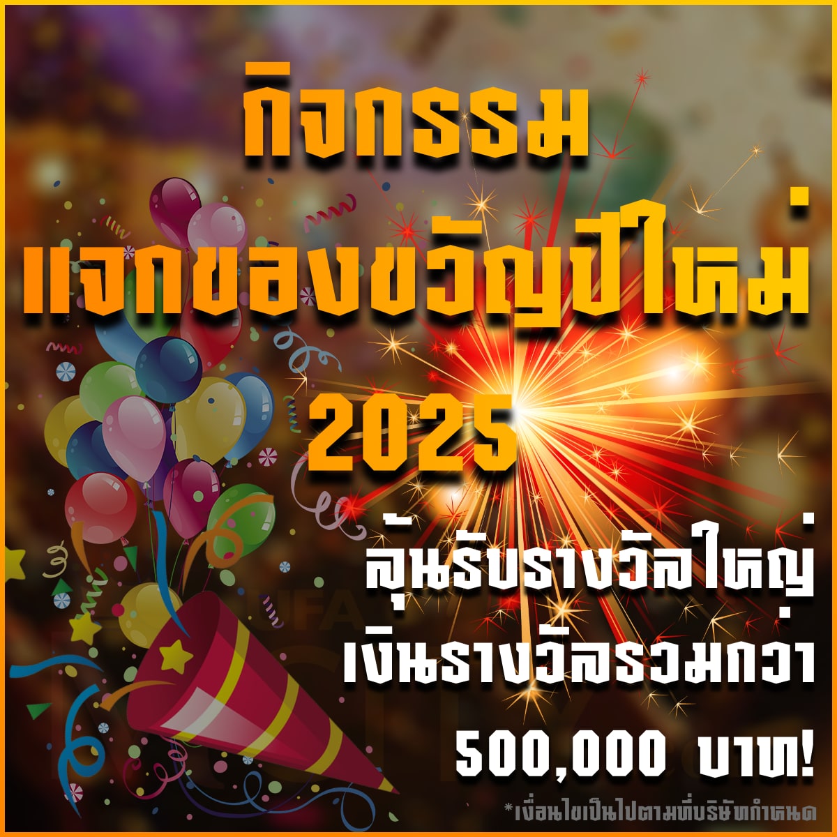 สวัสดีปีใหม่ 2025