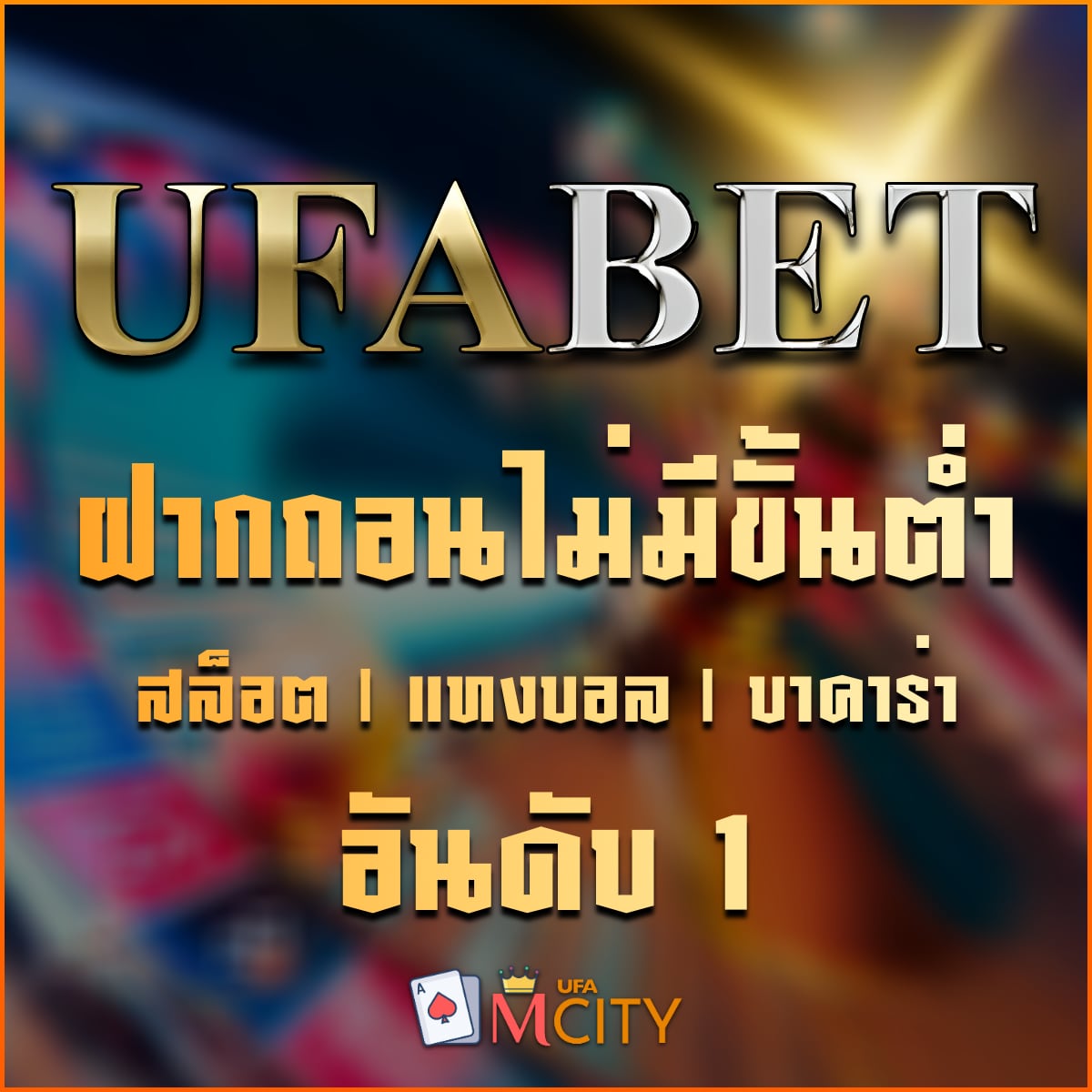 UFABET ฝากถอนไม่มีขั้นต่ำ