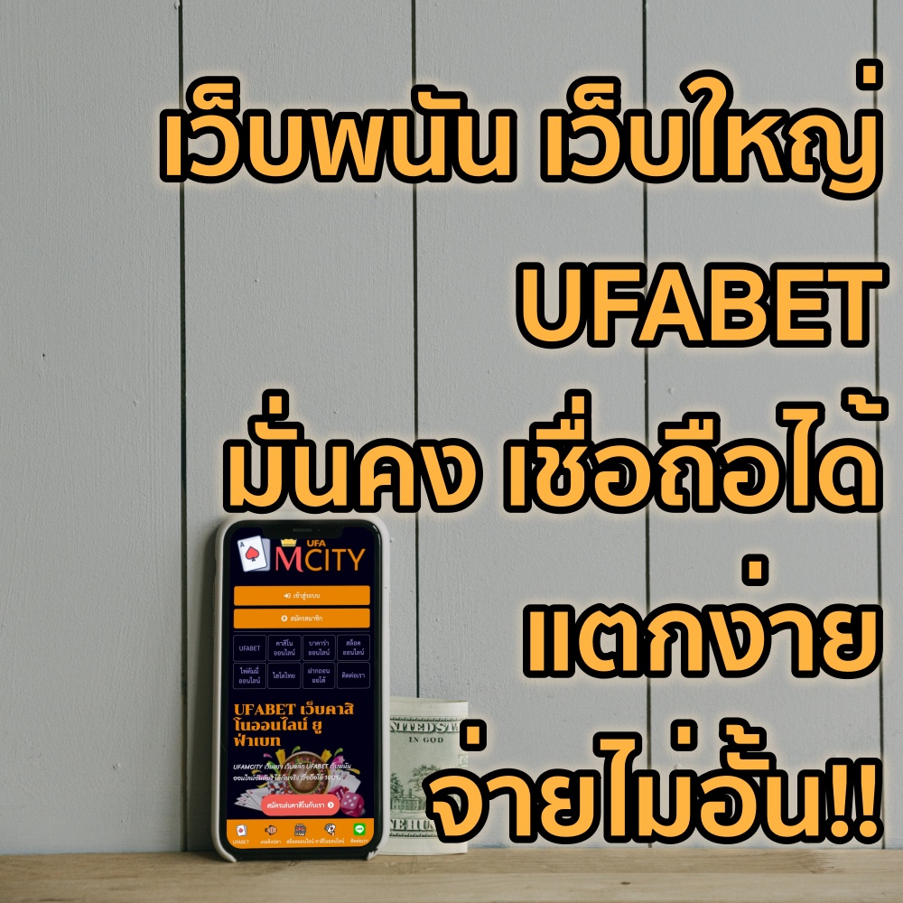 เว็บพนัน เว็บใหญ่