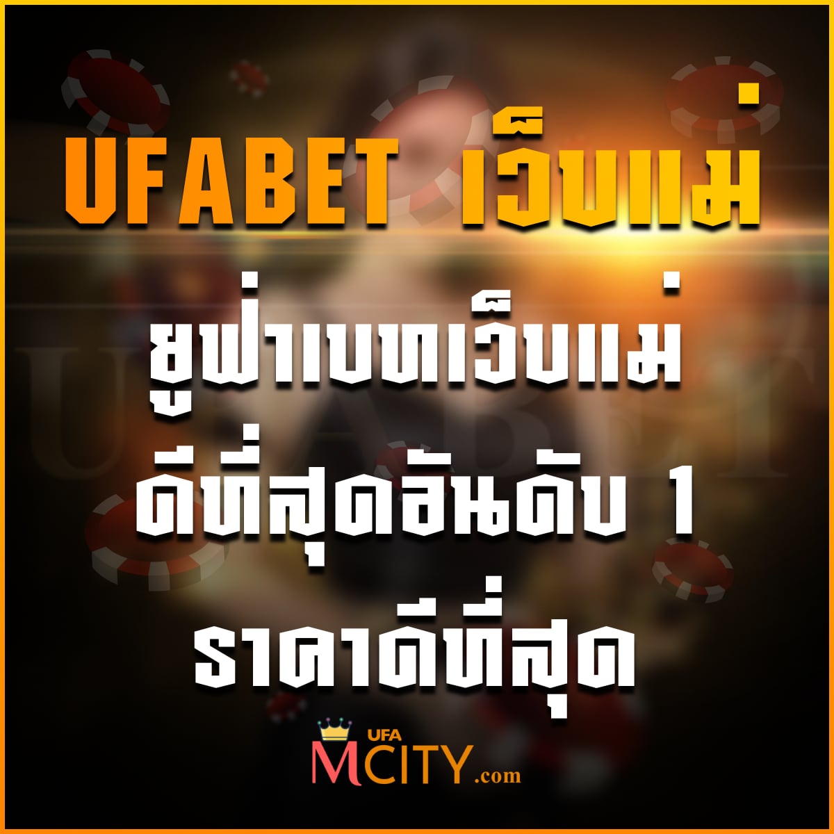 ufabet เว็บแม่