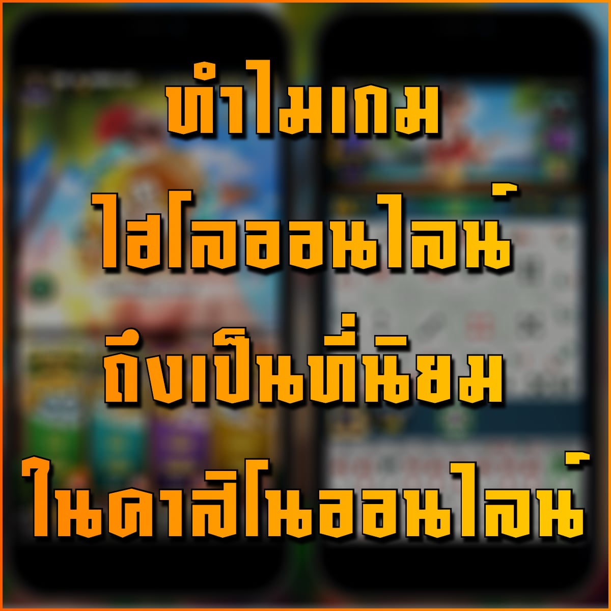 ทำไมไฮโลออนไลน์ถึงเป็นที่นิยม